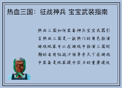 热血三国：征战神兵 宝宝武装指南