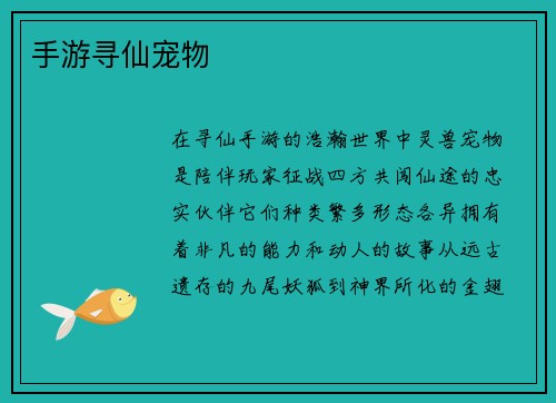 手游寻仙宠物