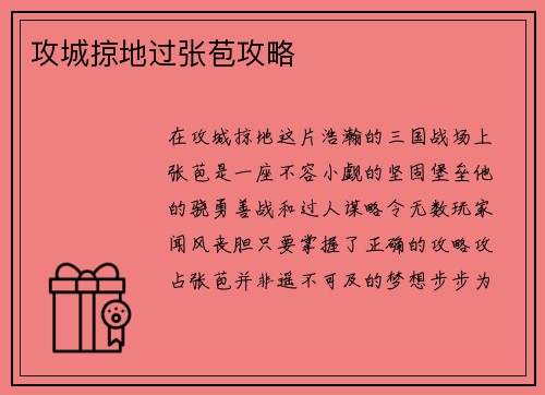 攻城掠地过张苞攻略