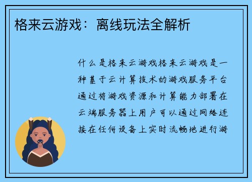 格来云游戏：离线玩法全解析