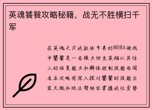 英魂饕餮攻略秘籍，战无不胜横扫千军