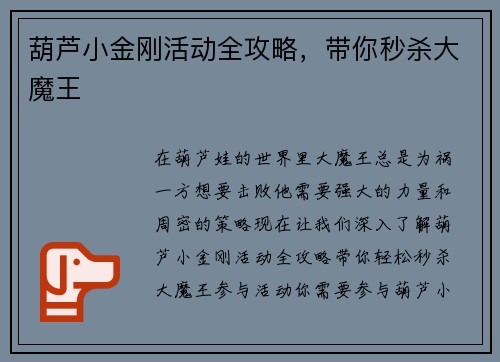 葫芦小金刚活动全攻略，带你秒杀大魔王