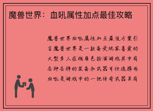 魔兽世界：血吼属性加点最佳攻略