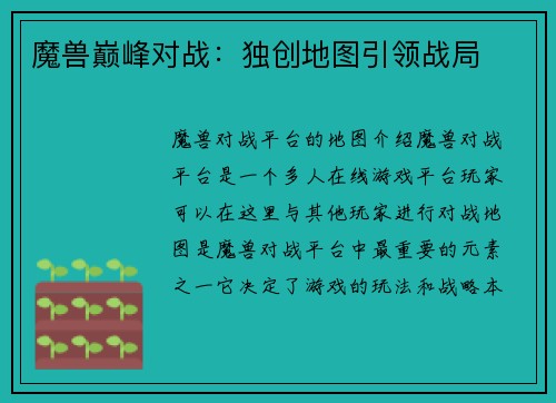 魔兽巅峰对战：独创地图引领战局