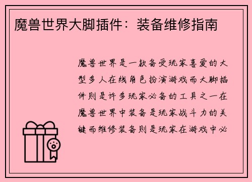 魔兽世界大脚插件：装备维修指南