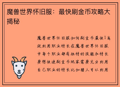 魔兽世界怀旧服：最快刷金币攻略大揭秘