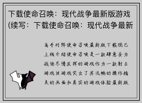 下载使命召唤：现代战争最新版游戏(续写：下载使命召唤：现代战争最新版游戏，带来全新挑战！)