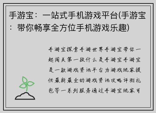 手游宝：一站式手机游戏平台(手游宝：带你畅享全方位手机游戏乐趣)